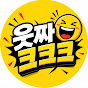 웃짜크크크