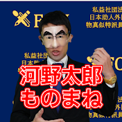 政治系ものまね 天遥の【 プラス 81 チャンネル 】