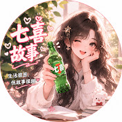 七喜故事