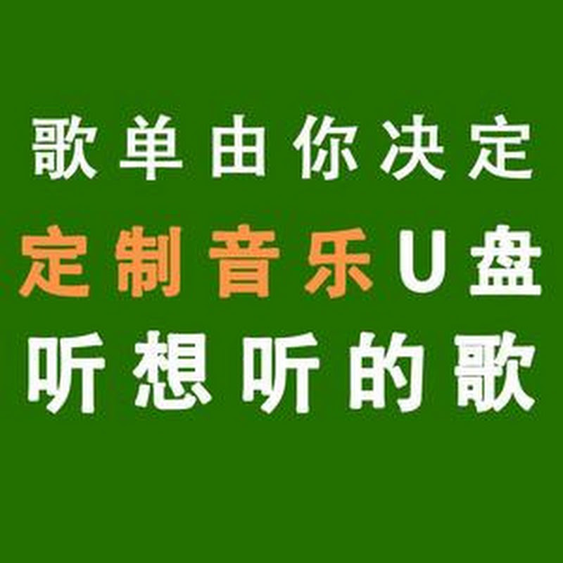 音乐U盘定制定制歌单