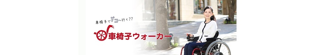 Wheelchair Walker Yuriko Oda/è»Šæ¤…å­ã‚¦ã‚©ãƒ¼ã‚«ãƒ¼ ç¹”ç”°å‹ç†å­ Awatar kanału YouTube