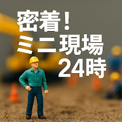 密着!ミニ現場24時アイコン画像