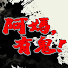 xBemYPFKeT8-channel-avatar-阿媽，有鬼！