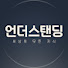 8iCRgAORJ5g-channel-avatar-언더스탠딩 : 세상의 모든 지식