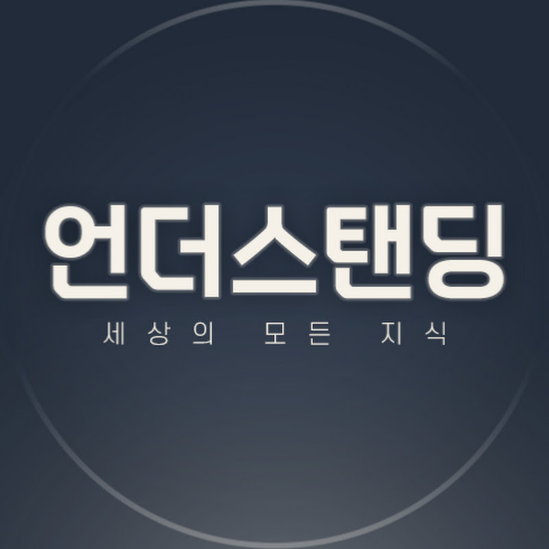 언더스탠딩 : 세상의 모든 지식