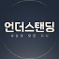 언더스탠딩 : 세상의 모든 지식