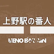 上野駅の番人【旅行・鉄道解説】