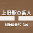 uR5JVxkQ2bM-channel-avatar-上野駅の番人【旅行・鉄道解説】