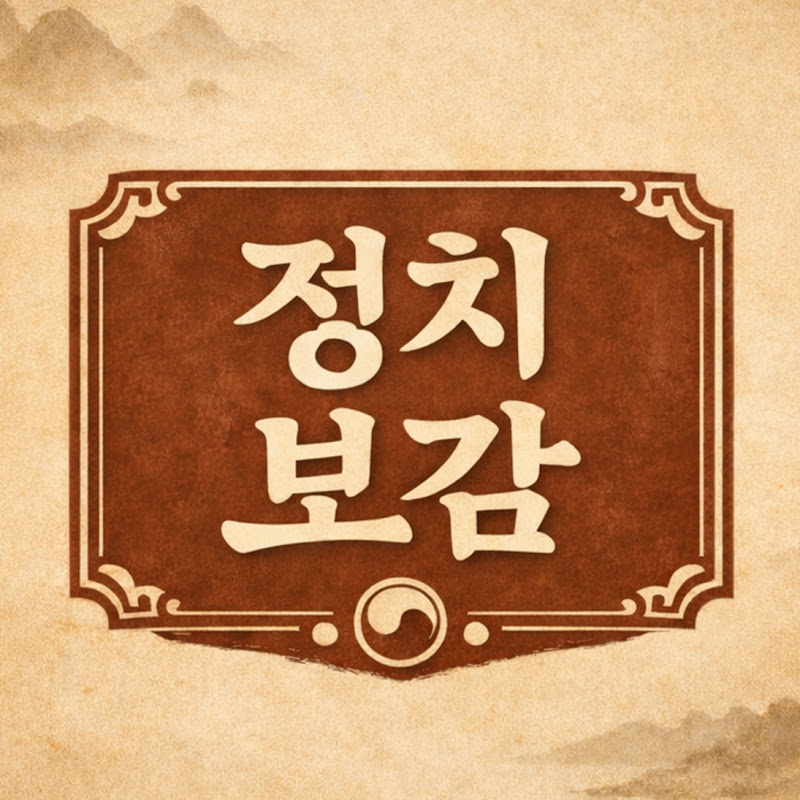 정치보감