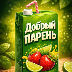 Добрый Парень