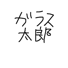 ガラス太郎