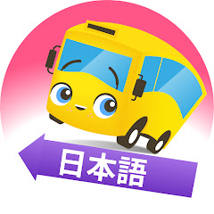 バスのバスター – Go Buster 日本語