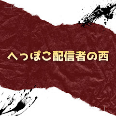 へっぽこ配信者の西