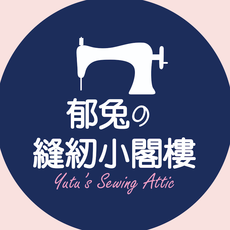 郁兔愛手作.縫紉 YouTube 頻道頭像