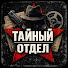 JLZr9AKmBRw-channel-avatar-Тайный Отдел