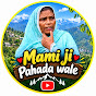 @ਮਾਮੀ ਜੀ ਪਹਾੜਾਂ ਵਾਲੇ