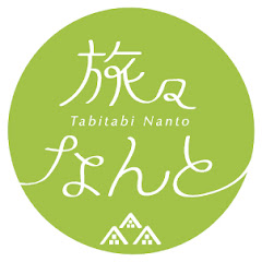 旅々なんと丨五箇山NANTO観光機構公式ch.