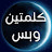 كلمتين وبس