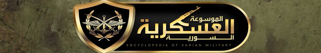 Encyclopedia of Syrian military YouTube 频道头像