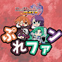 ぷれファン(デュエプレファンチャンネル)