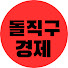 82D9QDKdRko-channel-avatar-돌직구 경제