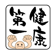 健康第一
