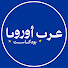 VBzC3f7TtLY-channel-avatar-عرب أوروبا بودكاست
