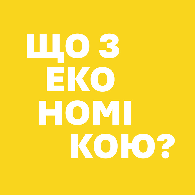 Що з економікою?