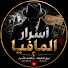 K-80TIfkYcg-channel-avatar-أسرار المافيا