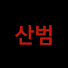 7nDm4DKe4_s-channel-avatar-산범 SANBUM