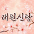 n7RaKGmxIwQ-channel-avatar-래원신당