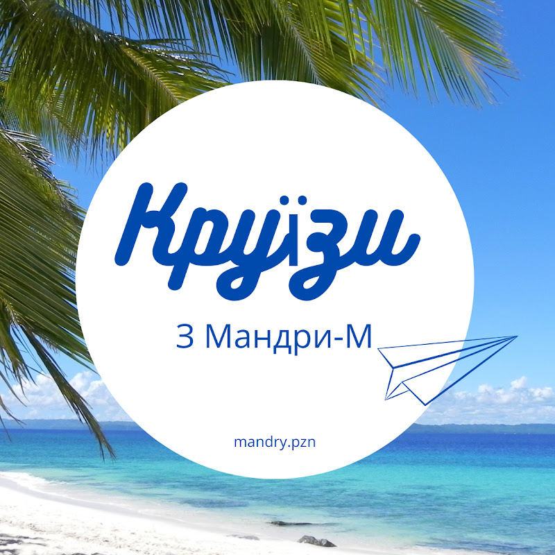 🚢 Круїзи з «Мандри-М» 