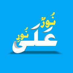 Nur Ala Nur