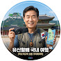 유신할배 국내 여행지
