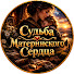 nsg9bpbRaPI-channel-avatar-Судьба Материнского Сердца