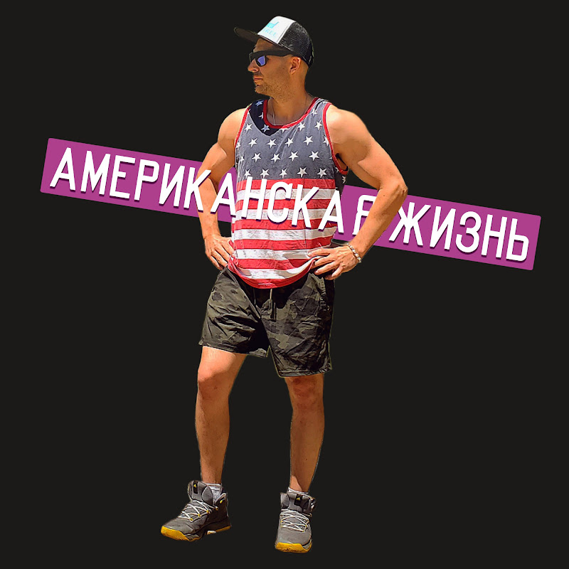 Американская Жизнь