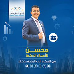 محسن للأعمال الذكية 