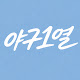 야구1열