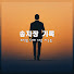 TK4FK8lH1Qs-channel-avatar-송차장기록
