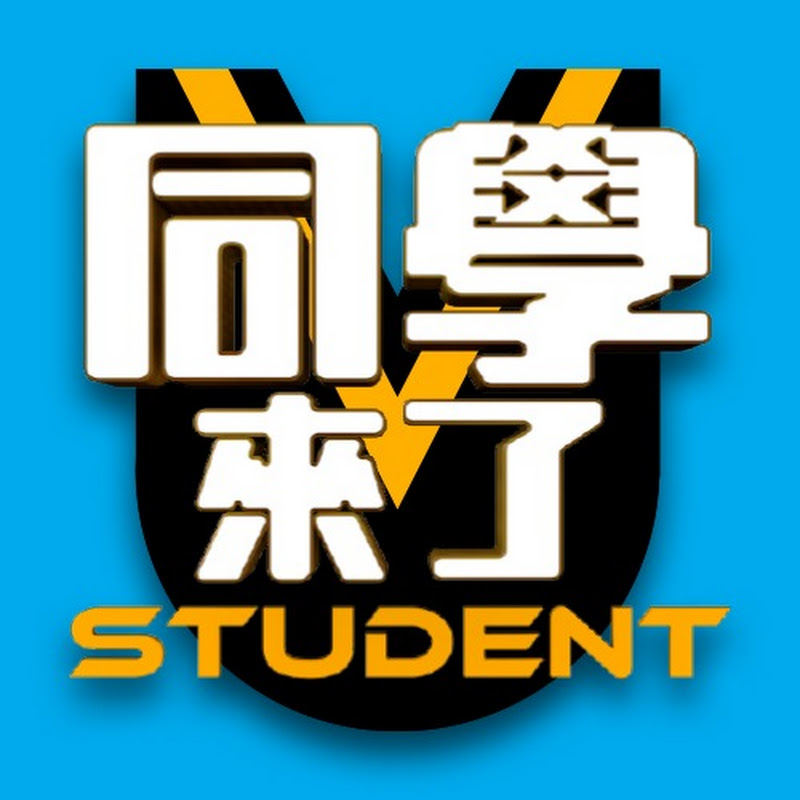 同學來了 Logo