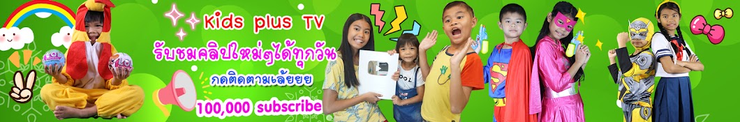 Kids plus TV Аватар канала YouTube