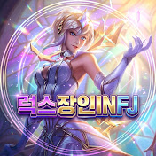 럭스장인INFJ