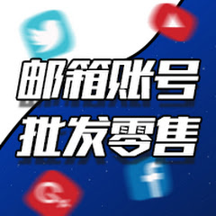 邮箱账号购买批发-社交账号购买-外贸账号アイコン画像
