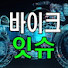 Qg31T105l0g-channel-avatar-바이크잇슈[issue]