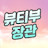 @뷰티부장관