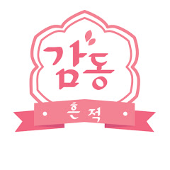 감동흔적