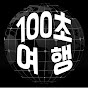 100초여행 썸네일