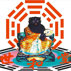 世和堂命理工作室アイコン画像