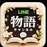 9153PxHQF64-channel-avatar-LINE物語チャンネル