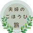MK16jO84IX0-channel-avatar-夫婦のごほうび旅